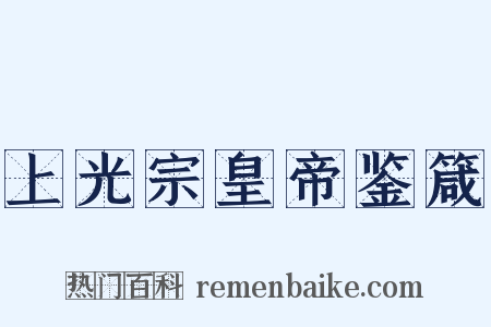 上光宗皇帝鉴箴是什么意思的图片